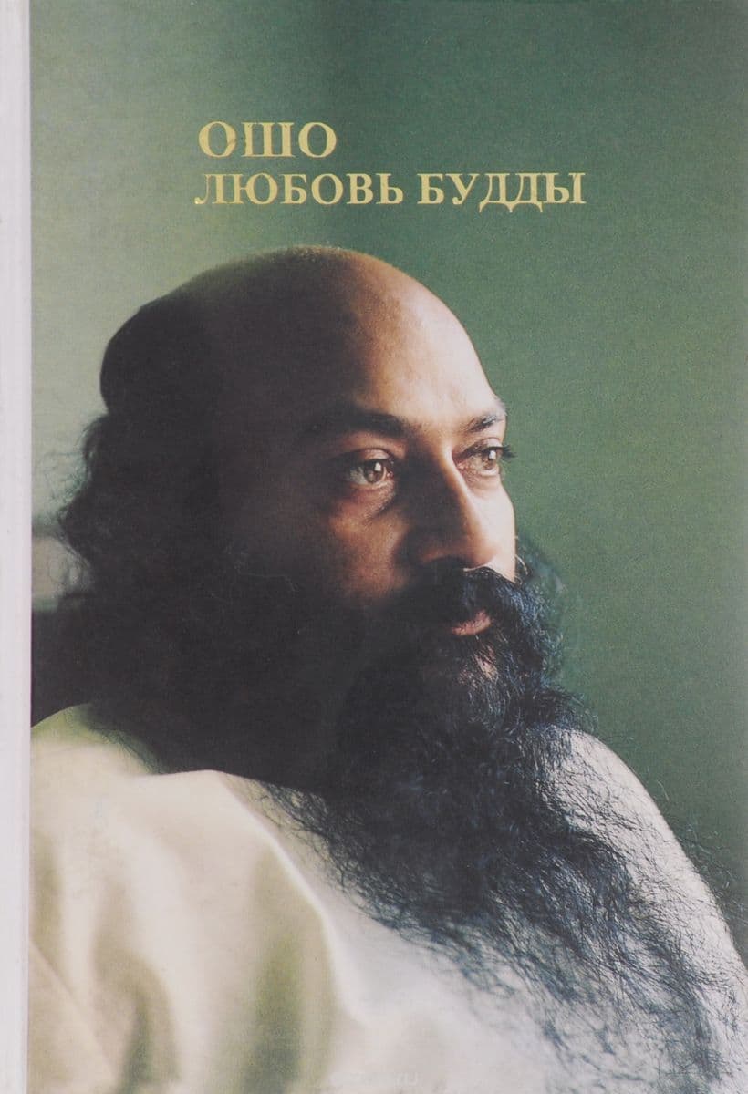 Любовь Будды