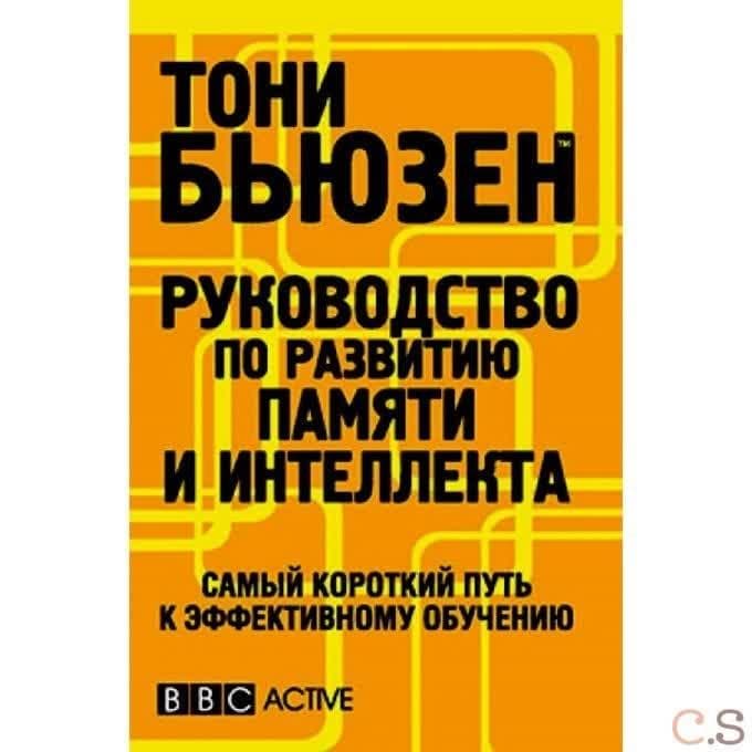 Руководство по развитию памяти и интеллекта