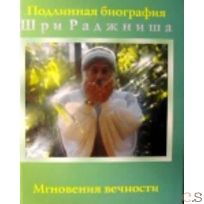 Мгновения вечности