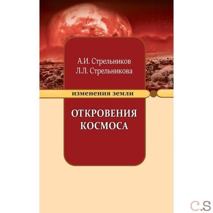 Откровения Космоса