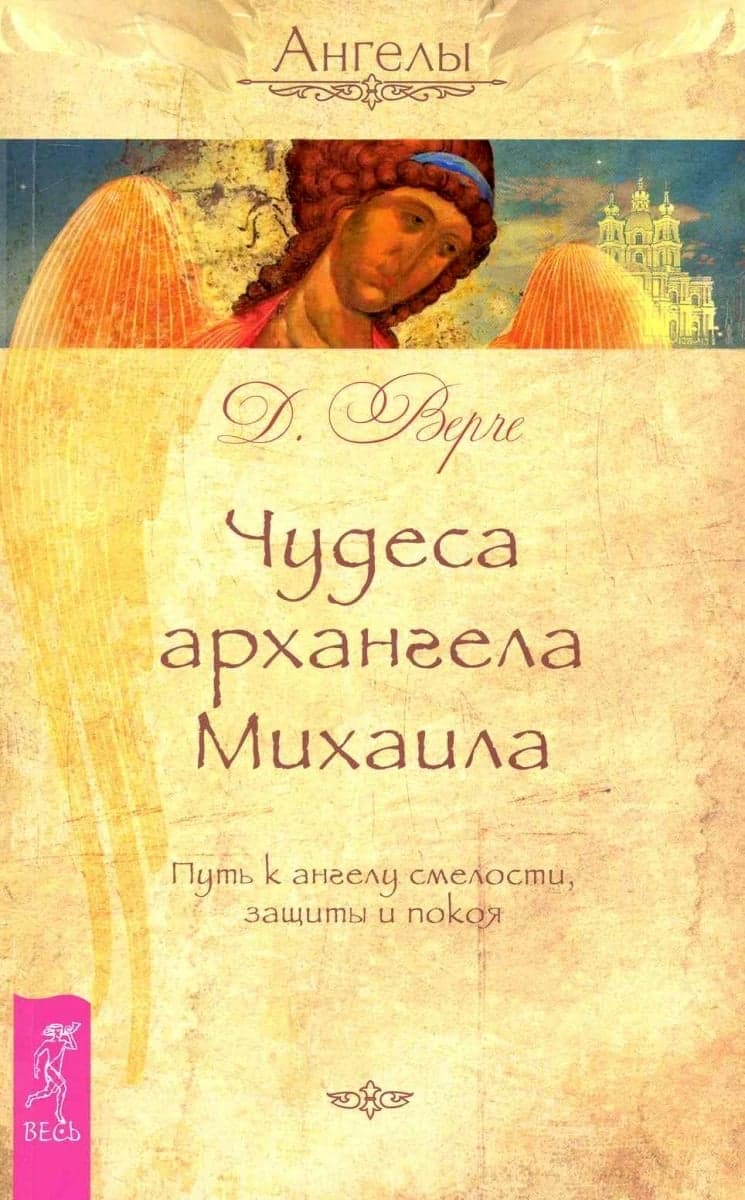 Чудеса архангела Михаила. Путь к ангелу смелости, защиты и покоя