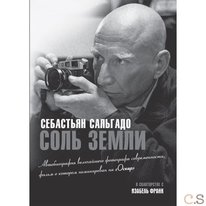Соль земли. Автобиография одного из величайших фотографов современности