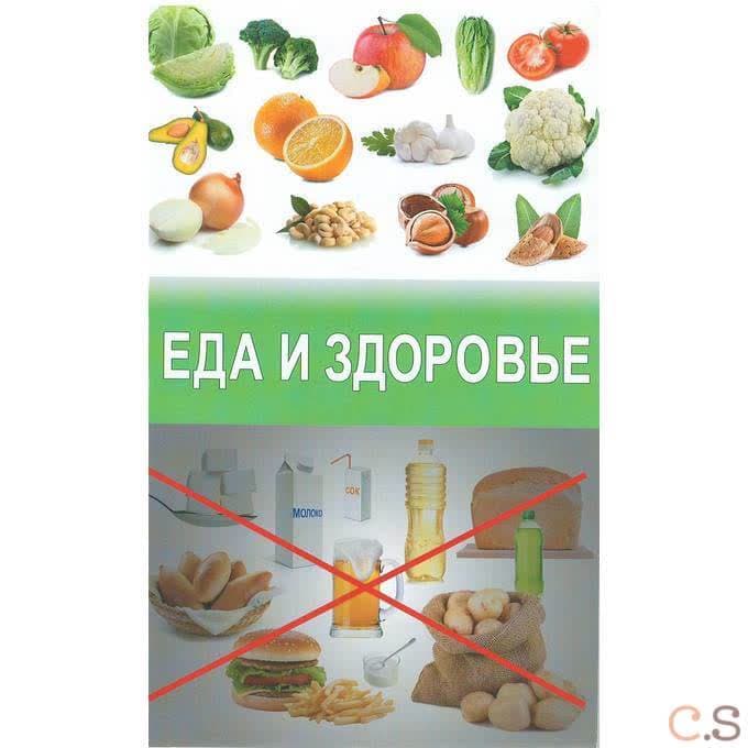 Еда и здоровье
