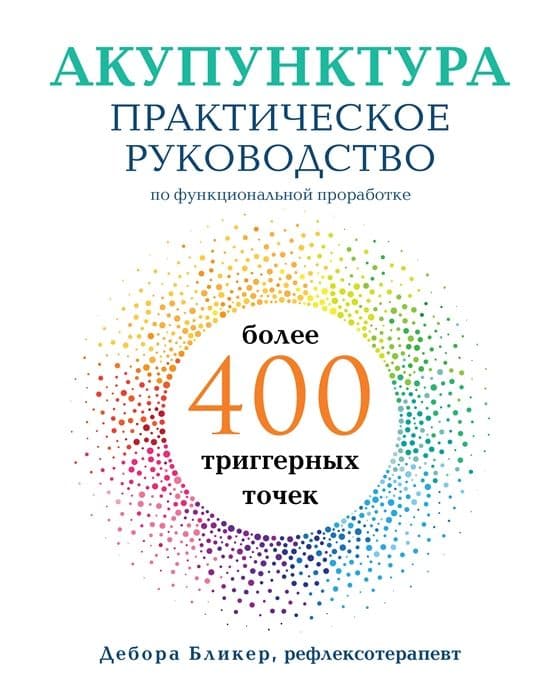 Акупунктура. Практическое руководство по функциональной проработке более 400 триггерных точек