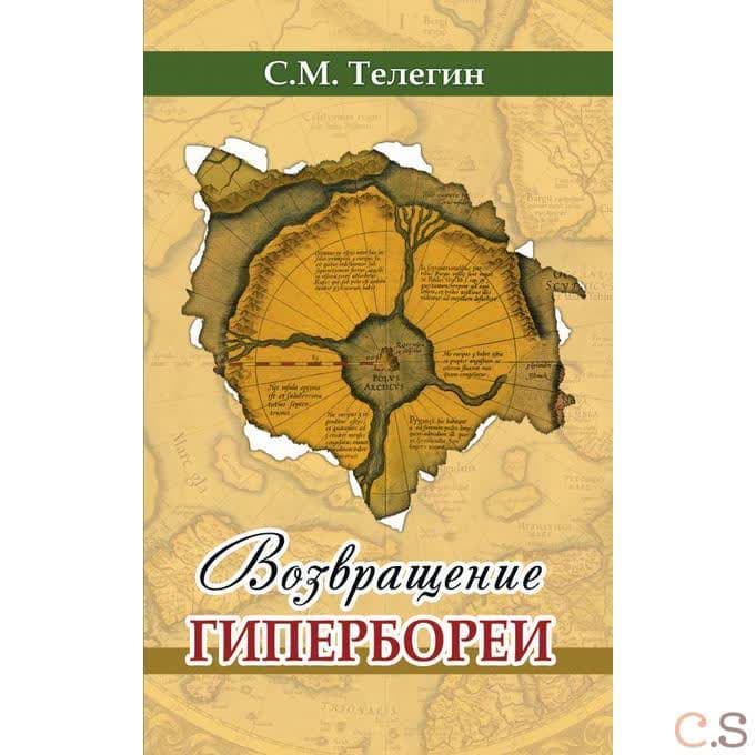 Возвращение Гипербореи