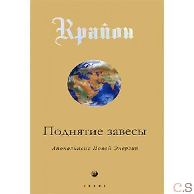 Крайон. Поднятие завесы. Книга 11. Апокалипсис Новой Энергии