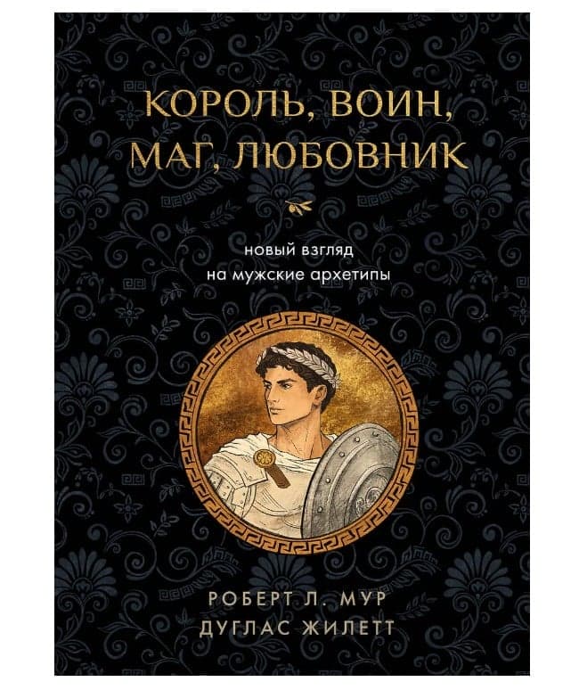 Король, воин, маг, любовник: новый взгляд на мужские архетипы