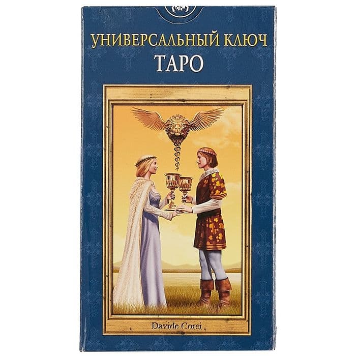 Таро УНИВЕРСАЛЬНЫЙ КЛЮЧ (AV146)