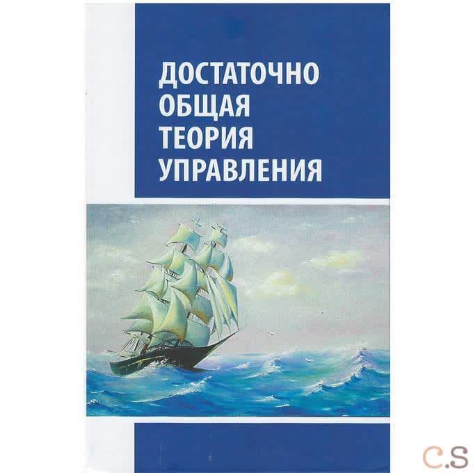 Достаточно общая теория управления