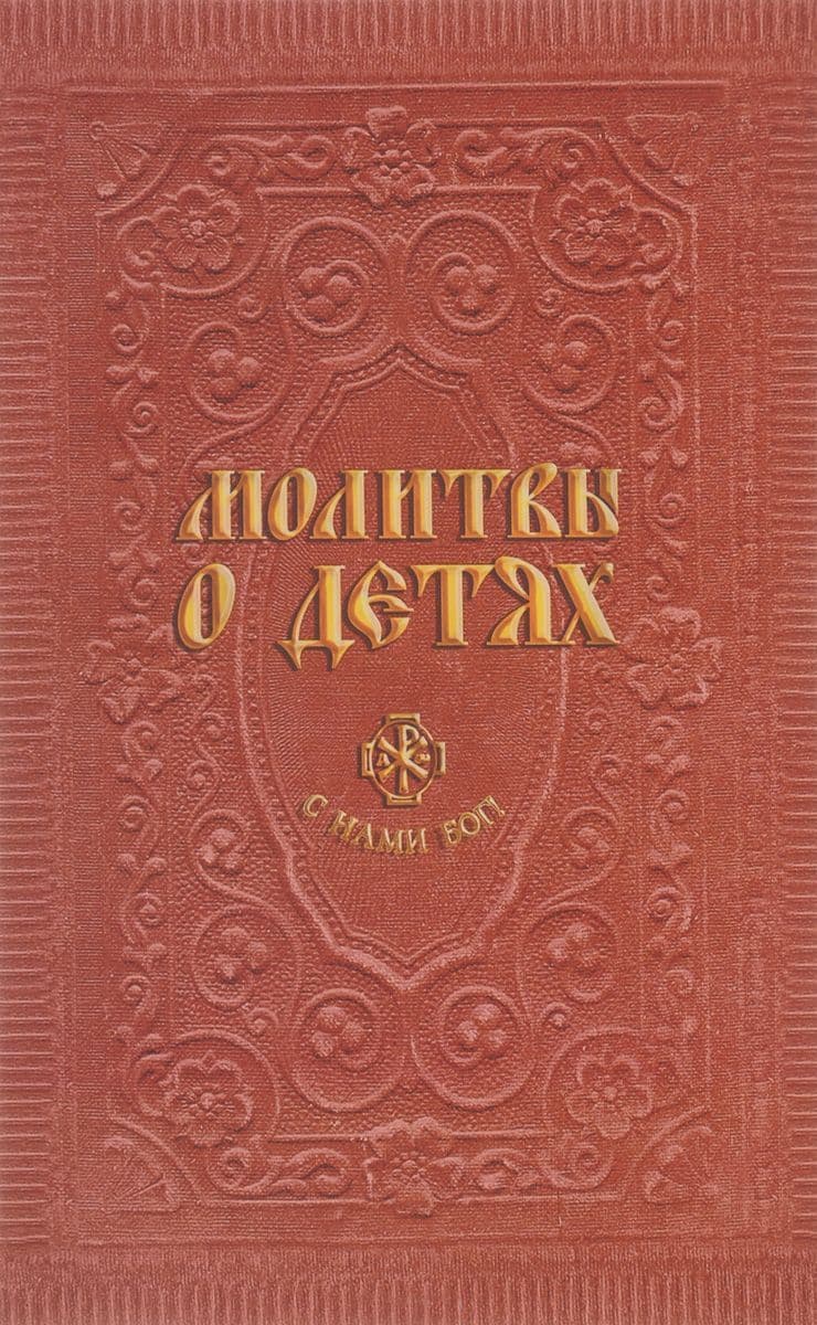 Молитвы о детях