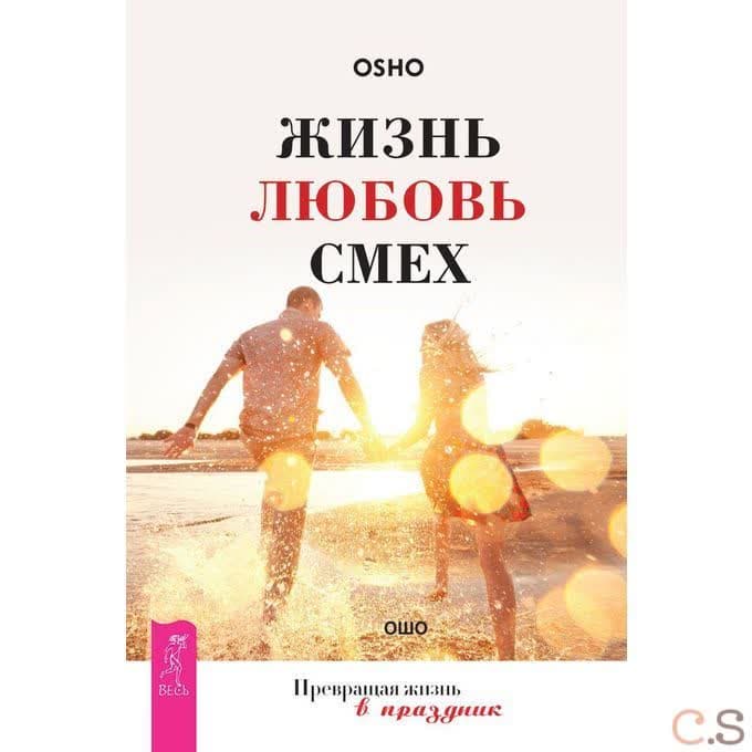 Жизнь. Любовь. Смех. Превращая жизнь в праздник