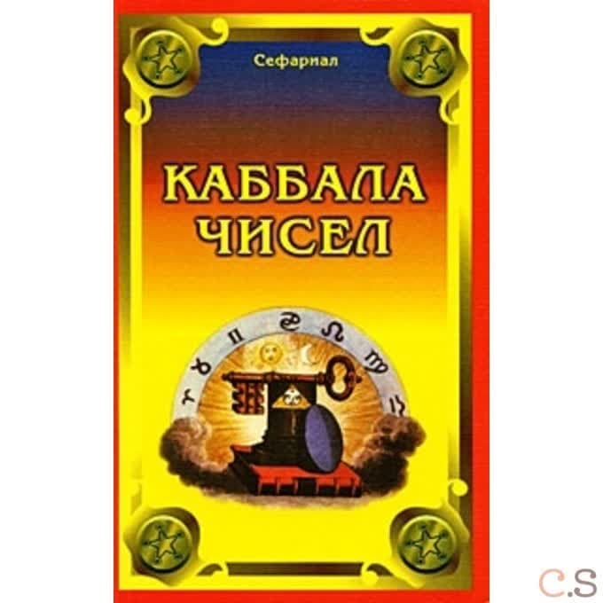Каббала чисел