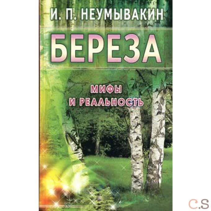 Береза. Мифы и реальность. Неумывакин И.П.