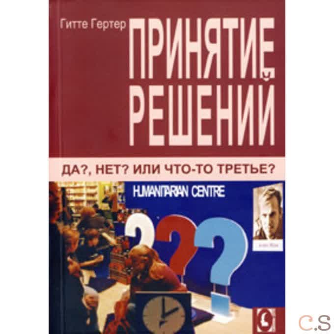 Принятие решений. Да? Нет?