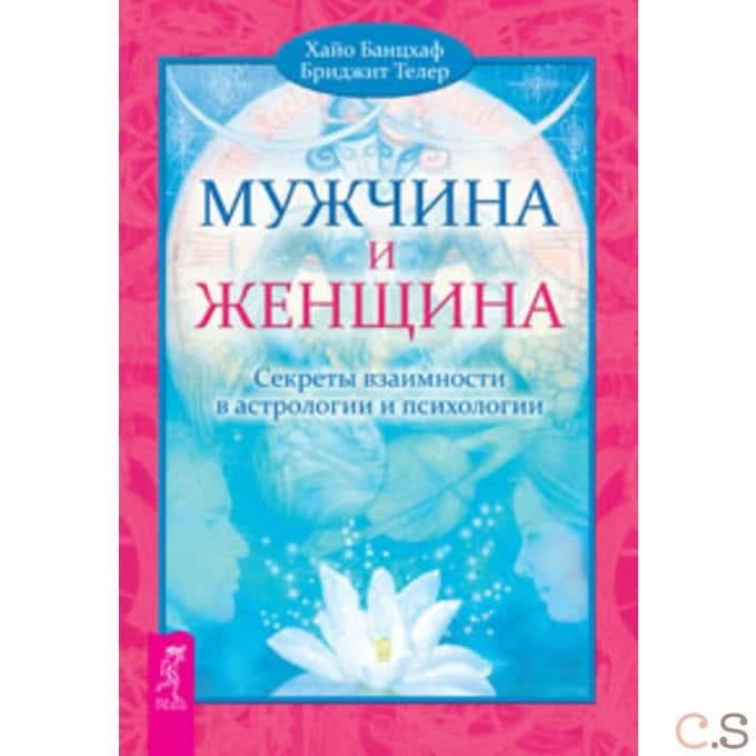 Мужчина и Женщина. Секреты взаимности в астрологии и психологии (2464)