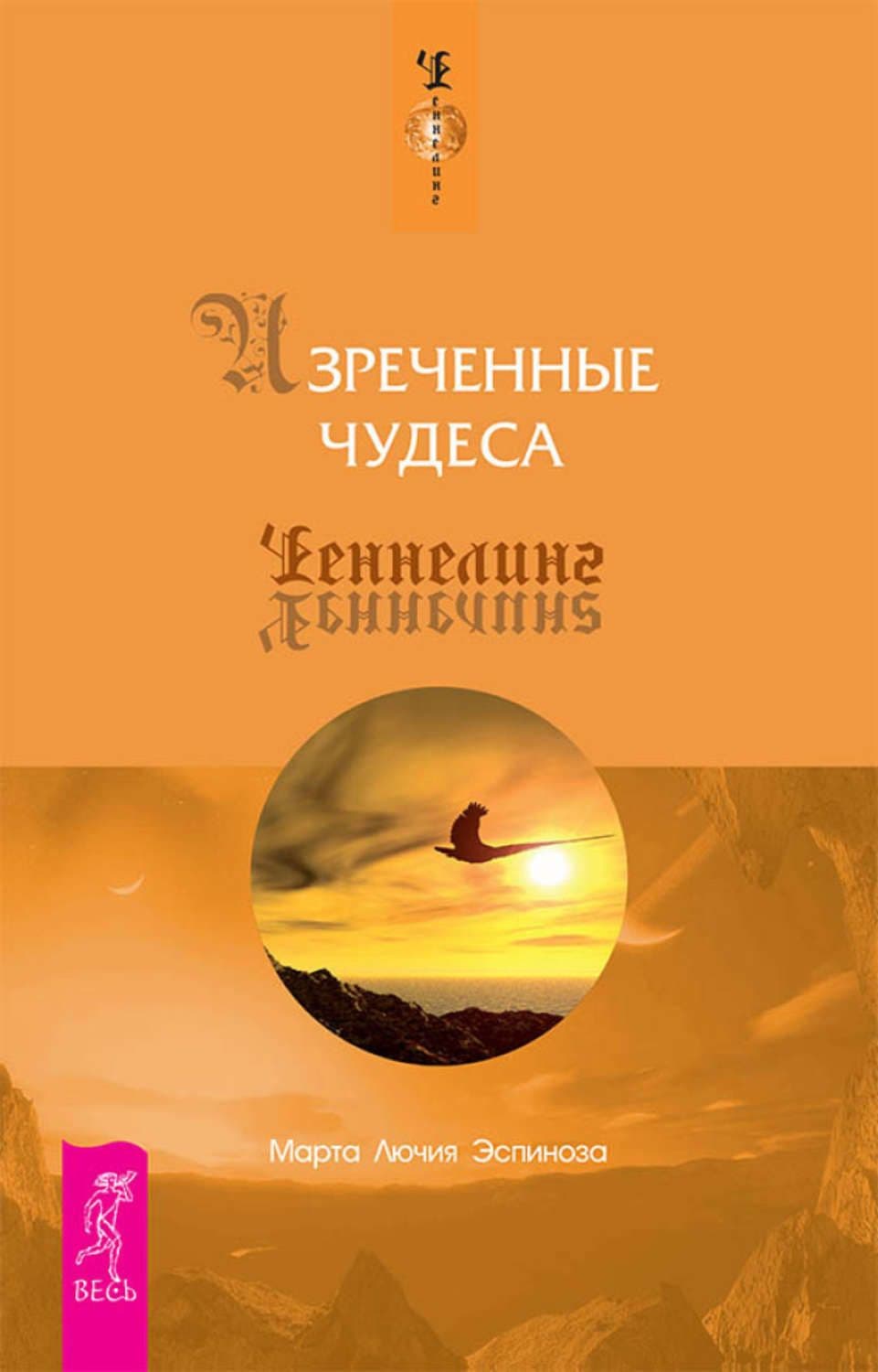 Изреченные Чудеса