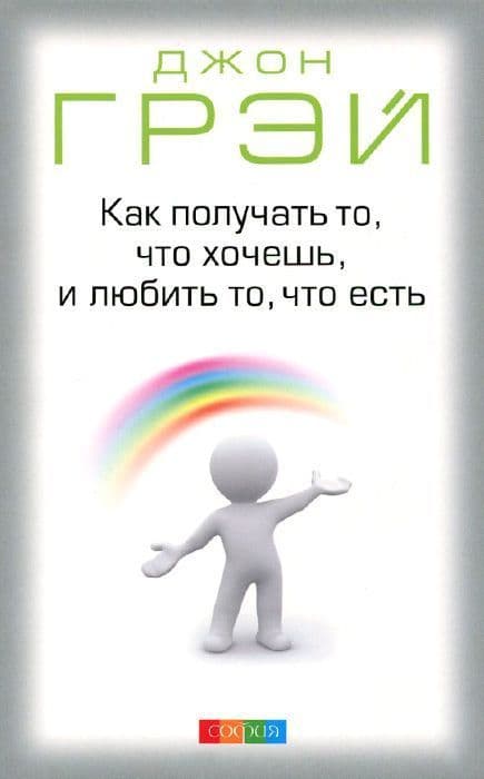 Как получать то, что хочешь, и любить то, что есть