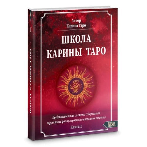 Школа Карины Таро. Книга 1. Предсказательная система содержащая корректные формулировки и выверенные ответы