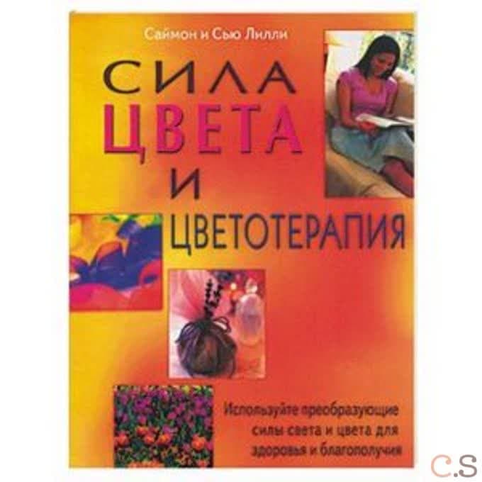 Сила цвета и цветотерапия. Используйте преобразующие силы света и цвета для здоровья и благополучия