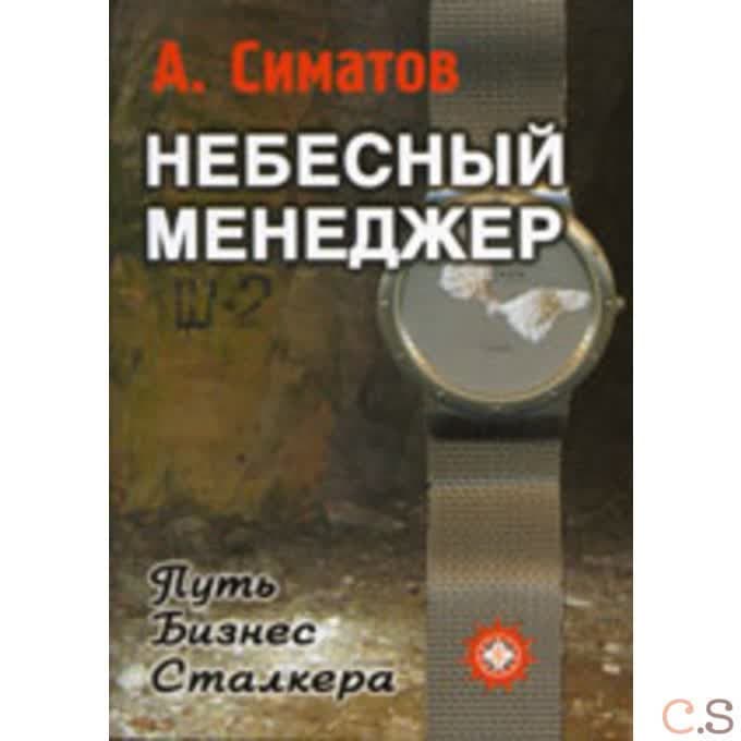 Небесный менеджер