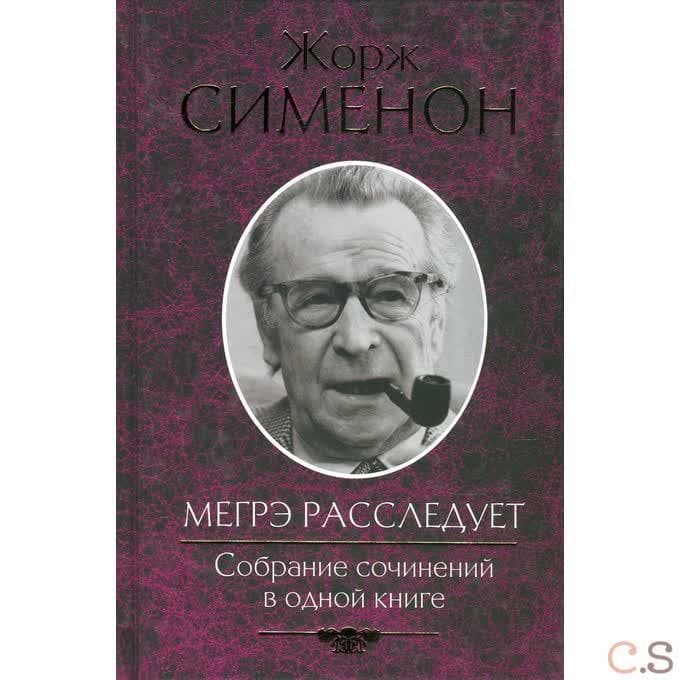 Мегрэ расследует. Собрание сочинений в одной книге