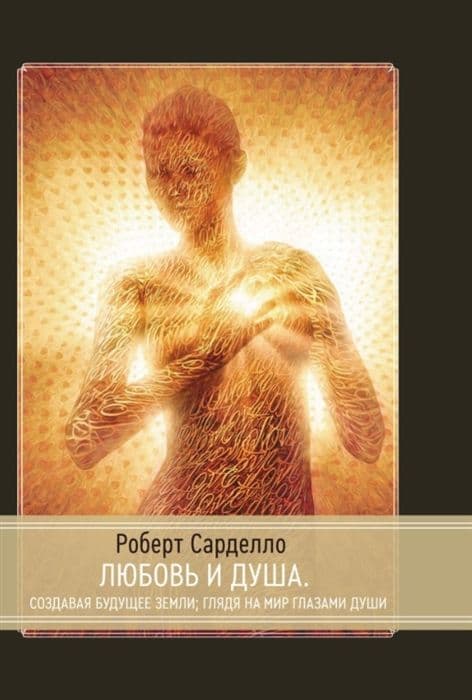 Любовь и душа. Создавая будущее земли. Глядя на мир глазами души