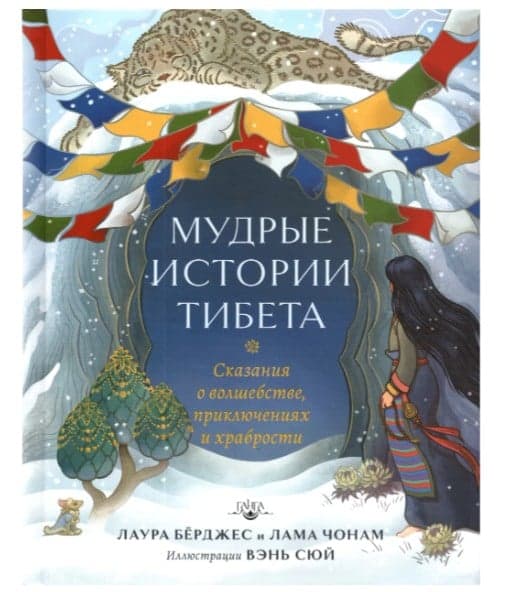 Мудрые истории Тибета. Сказания о волшебстве, приключениях и храбрости