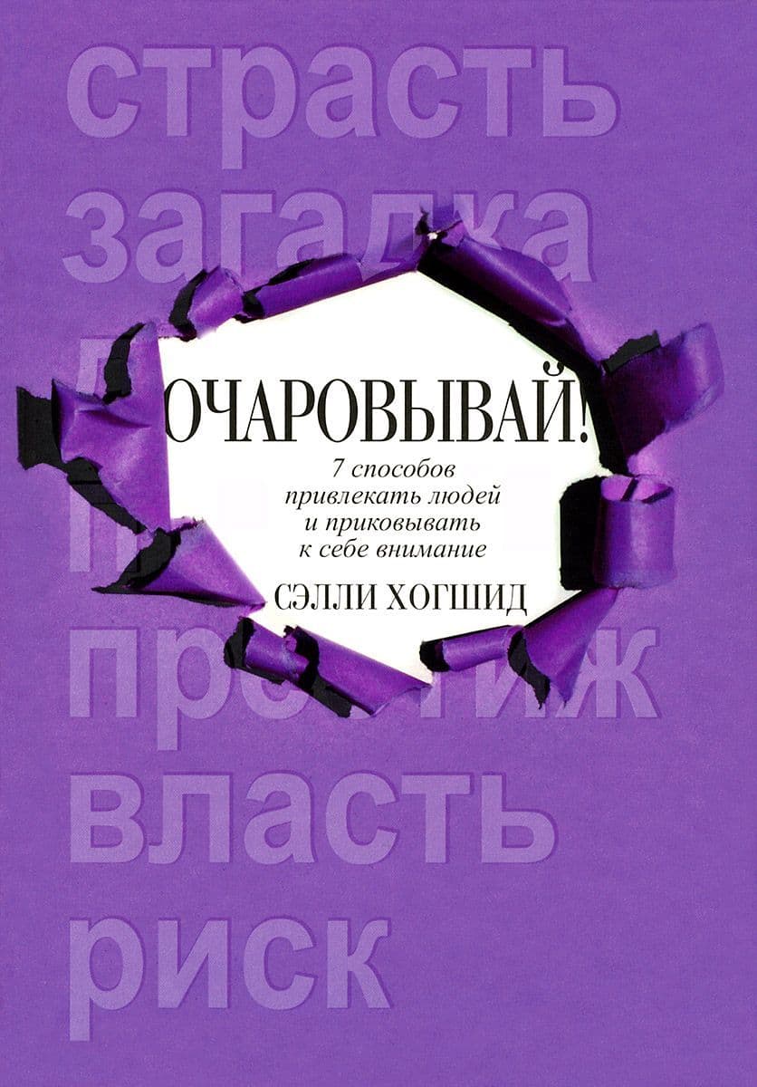 Очаровывай!