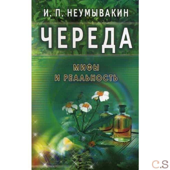 Череда. Мифы и реальность
