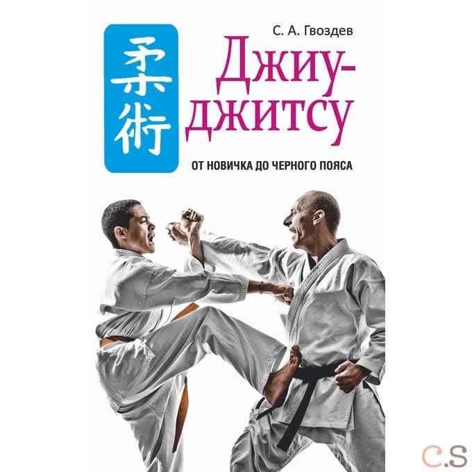 Джиу-джитсу. От новичка до черного пояса