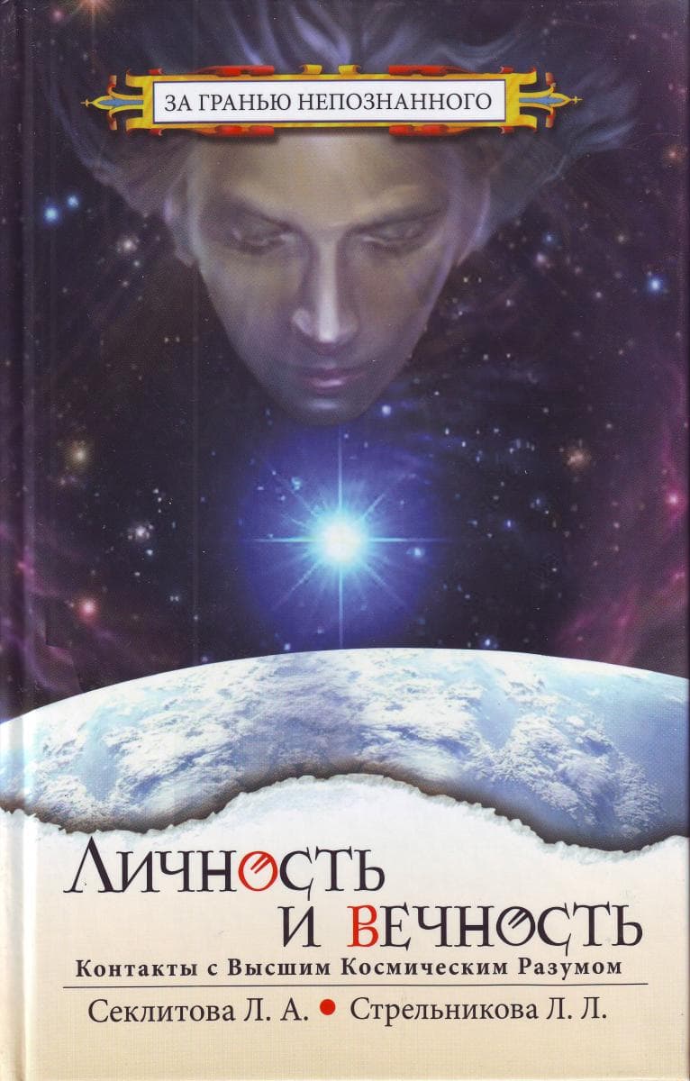 Личность и Вечность. Контакты с Высшим Космическим Разумом