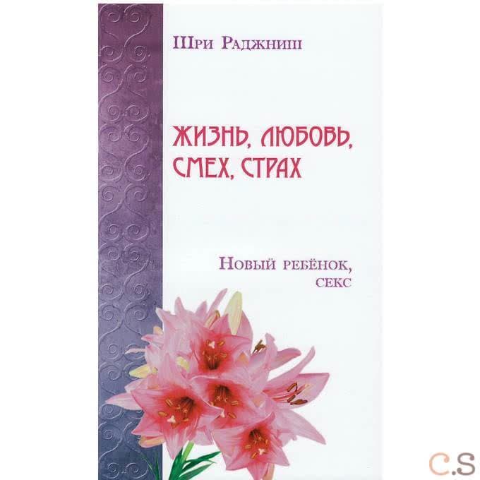 Жизнь, любовь, смех, страх. Новый ребенок. Секс