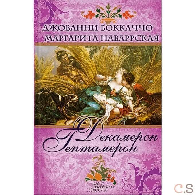 Декамерон. Гептамерон