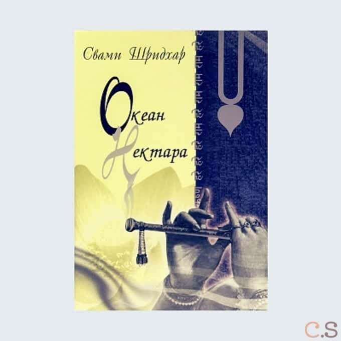 Океан Нектара