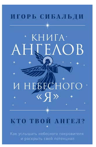 Книга ангелов и небесного "я". Как услышать небесного покровителя и раскрыть свой потенциал