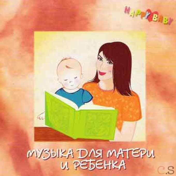 Happy baby. Музыка для матери и ребенка
