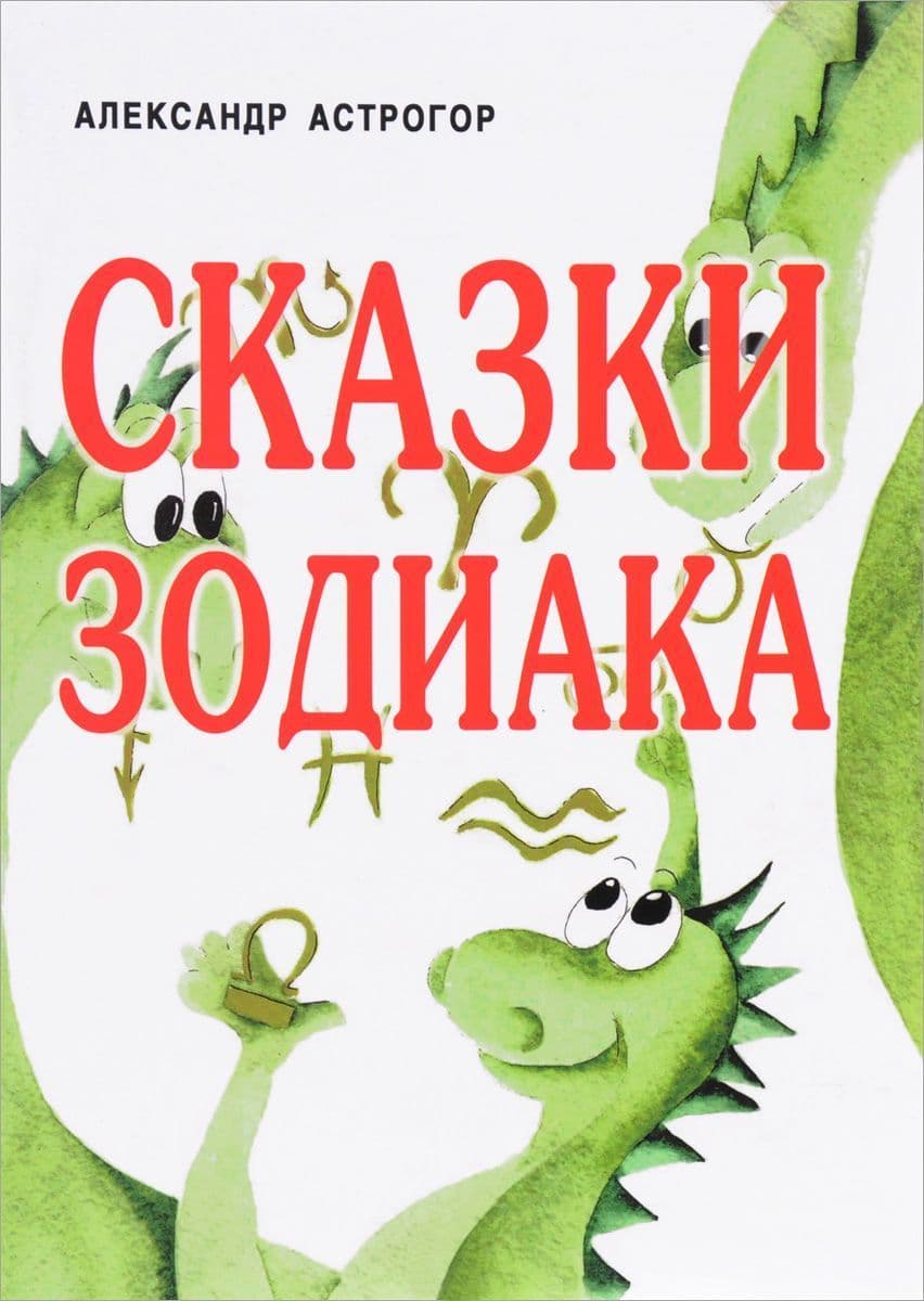 Сказки Зодиака