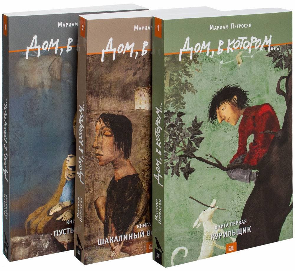 Дом, в котором. В 3 книгах