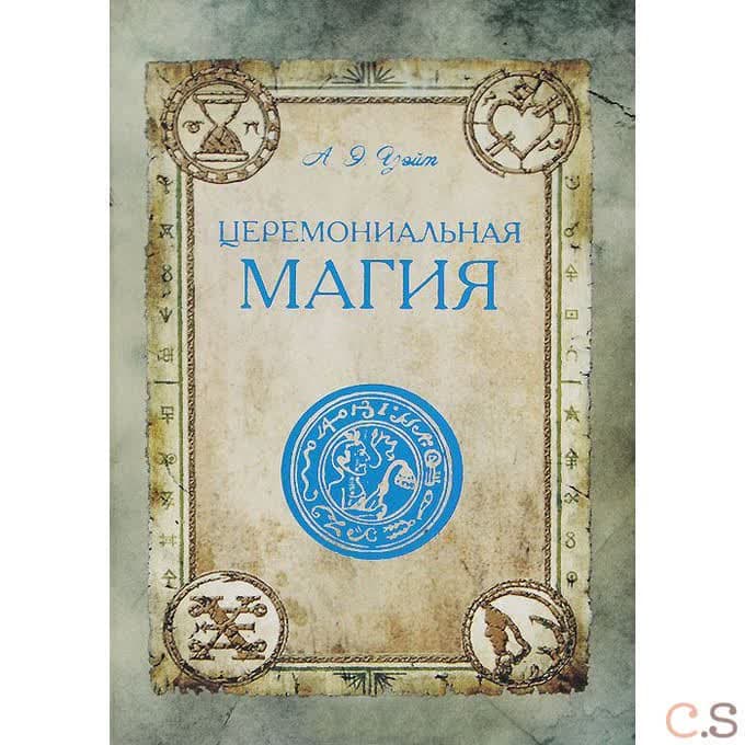 Церемониальная магия
