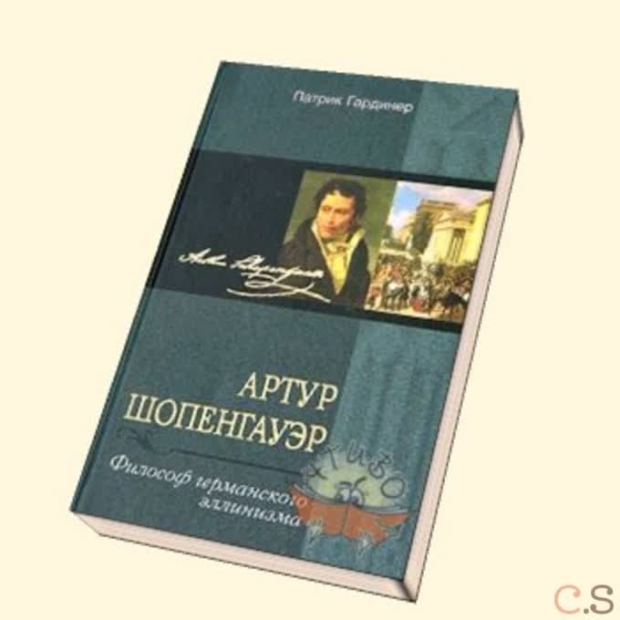 Артур Шопенгауэр. Философ германского эллинизма