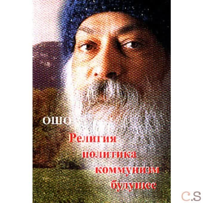 Ошо.Религия.Политика.Коммунизм.Будущее.