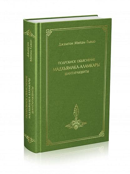 Подробное объяснение «Мадхьямакааламкары» Шантаракшиты