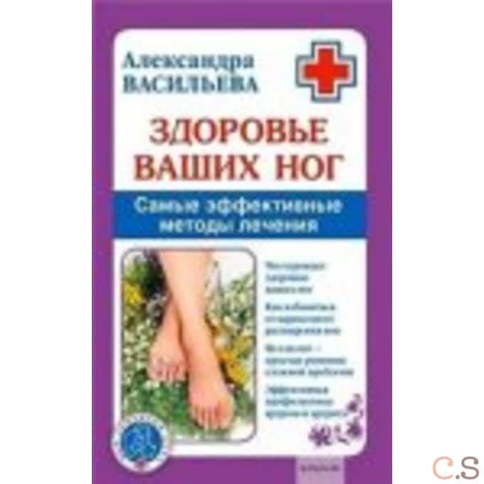 Здоровье ваших ног. Самые эффективные методы лечения