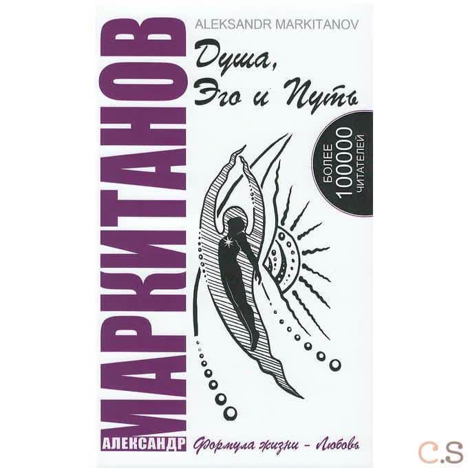 Душа, Эго и Путь. Формула жизни - любовь + CD