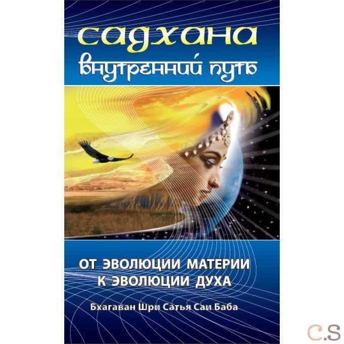 Садхана. Внутренний путь. От эволюции материи к эволюции духа