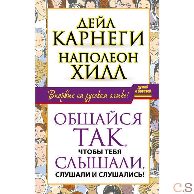 Общайся так, чтобы тебя слышали, слушали и слушались