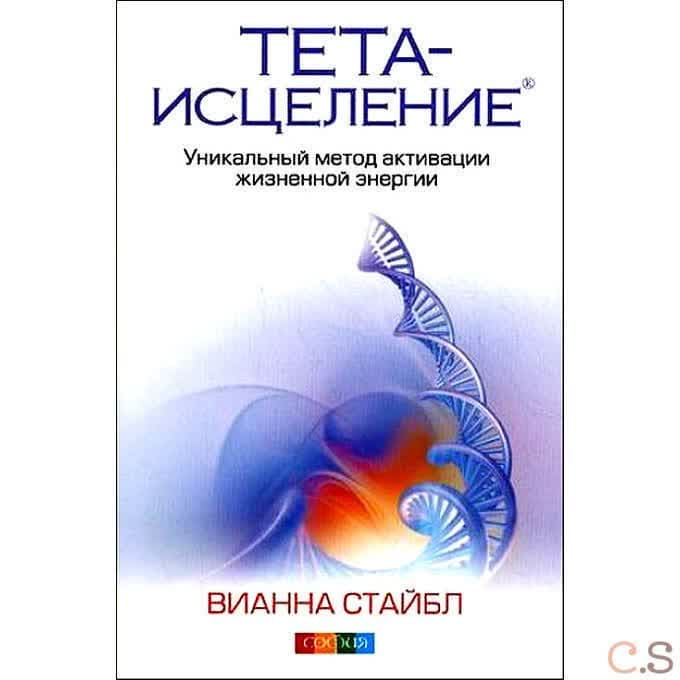 Тета-исцеление: Уникальный метод активации жизненной энергии