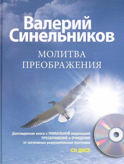 Молитва Преображения с CD, Синельников В.В.