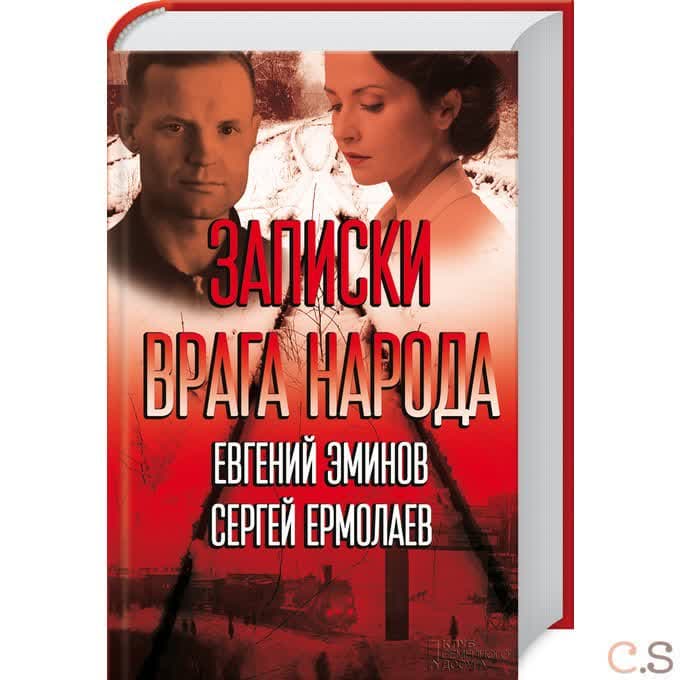Записки врага народа