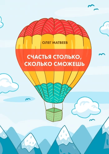 Счастья столько, сколько можешь Олег Матвеев